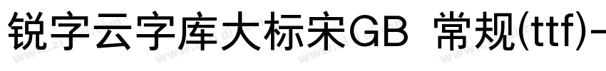 锐字云字库大标宋GB 常规(ttf)字体转换